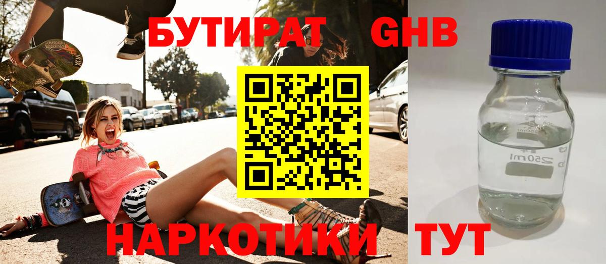 Бутират 1.4BDO Старый Оскол